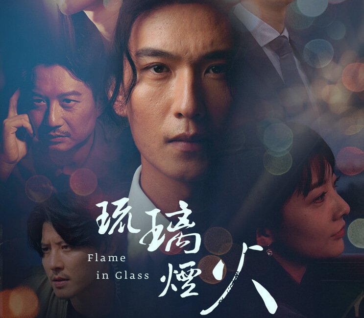 琉璃烟火-Flame in Glass 