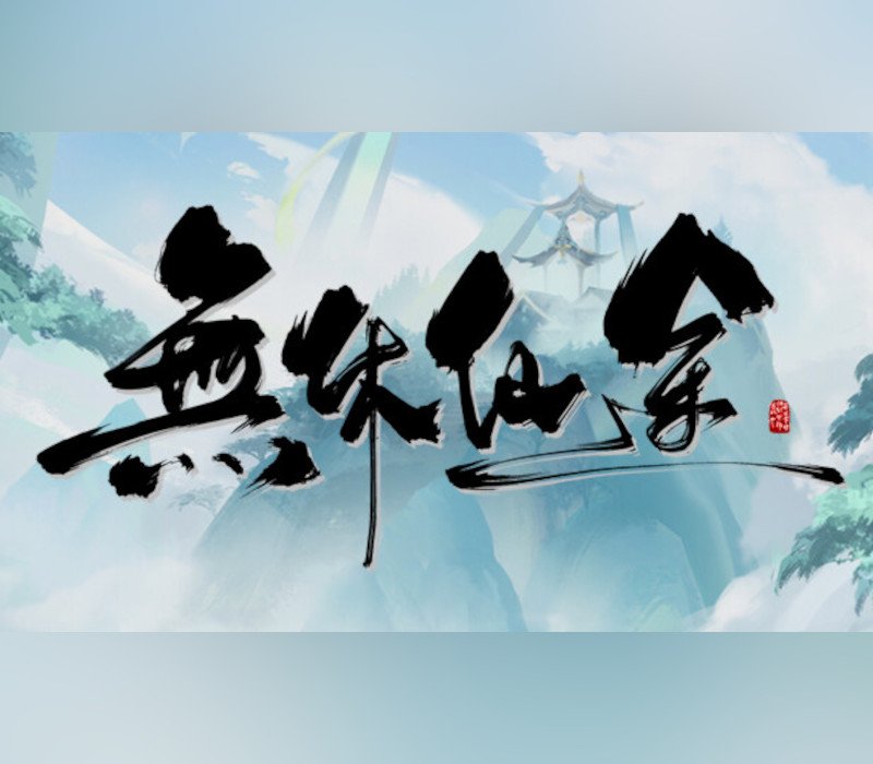 無休仙途/EndlessJourney 
